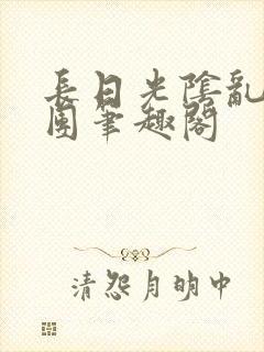 长日光阴乱作一团笔趣阁