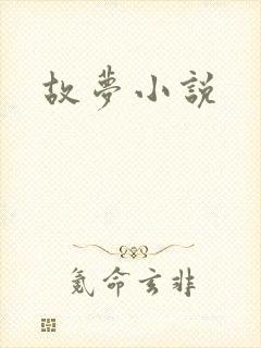 故梦小说