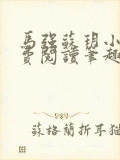 马强苏玥小说免费阅读笔趣阁