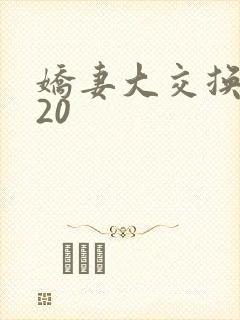 娇妻大交换1一20
