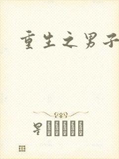 重生之男子军校