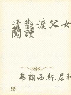 清欢渡父女免费阅读