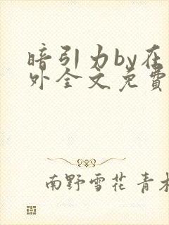 暗引力by在言外全文免费阅读笔趣阁