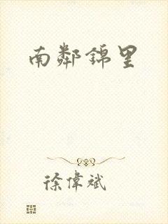南邻锦里