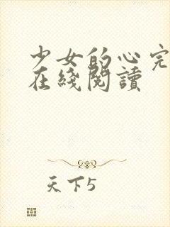 少女的心完整版在线阅读