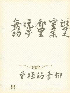 每晚都穿进男神的梦里叶芝琴