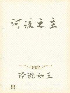 河流之主