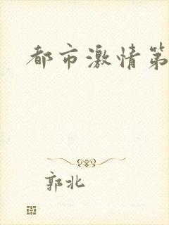 都市激情第一页