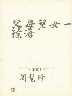 父母儿女一家狂徐海