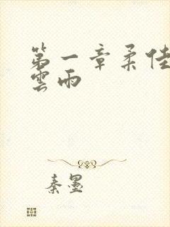 第一章柔佳初尝云雨