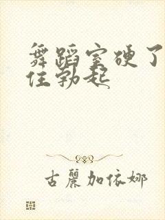 舞蹈室硬了忍不住勃起