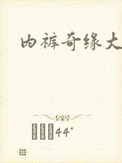 内裤奇缘大团结