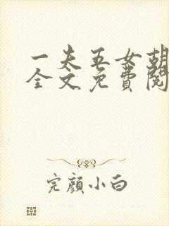 一夫五女胡本兴全文免费阅读