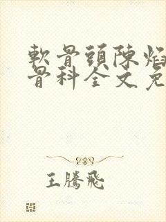 软骨头陈焰by骨科全文免费阅读