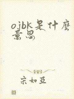ojbk是什么意思