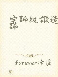 宗师级锻造训练师