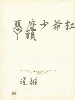 恶魔少爷杠上拽丫头