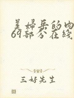 美妇岳的肉泬第69部分在线观看