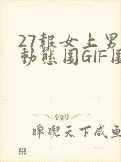 27报女上男下动态图GIF图