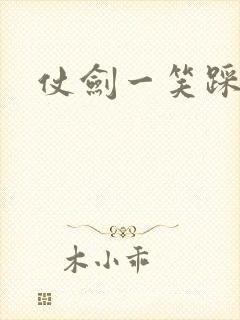 仗剑一笑踩蘑菇