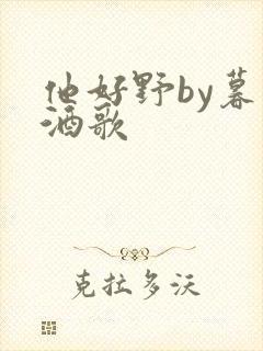 他好野by暮色酒歌