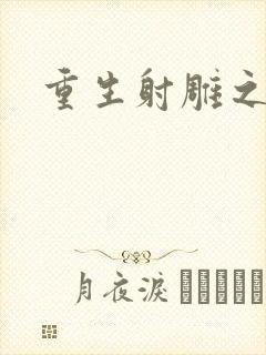 重生射雕之郭靖