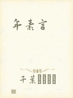 年素言