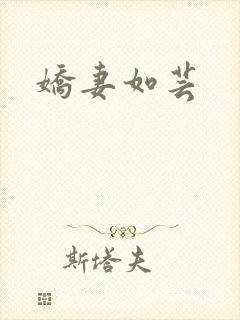 娇妻如芸