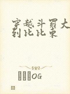 穿越斗罗大陆推到比比东