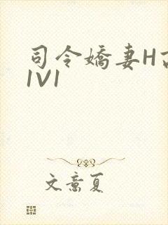 司令娇妻H高干1V1