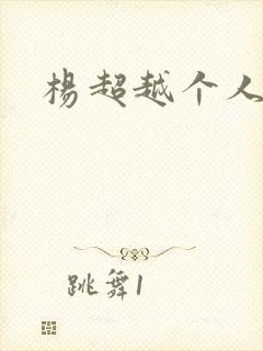 杨超越个人资料