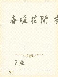 春暖花开 有你