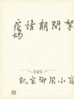 疫情期间拿下老妈