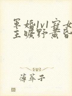 军婚1v1宠女主旷野黄昏