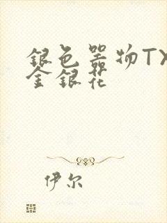 银色器物TXL金银花