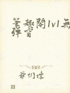 笔趣阁1v1无弹窗