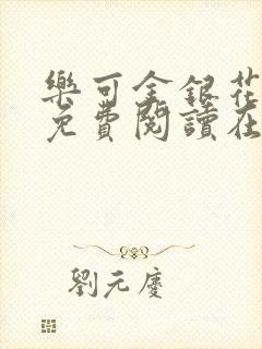 乐可金银花全文免费阅读在线笔趣阁软件无广