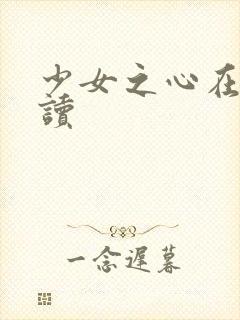 少女之心在线阅读