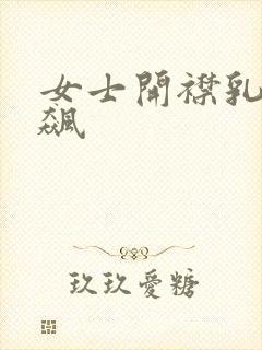 女士开襟乳液狂飙