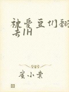 被爱豆们翻来覆去1H