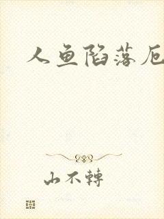 人鱼陷落厄里斯