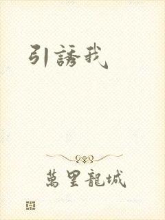 引诱我
