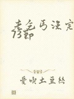 老乞丐没完没了73节