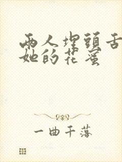 两人埋头舌尖吸她的花蜜