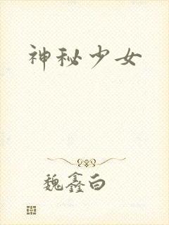 神秘少女