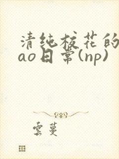 清纯校花的被cao日常(np)