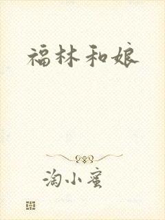 福林和娘