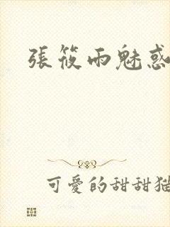 张筱雨魅惑4