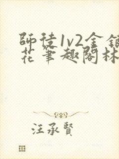 师徒1v2金银花笔趣阁林妙妙