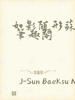 如影随形苏玛丽 笔趣阁